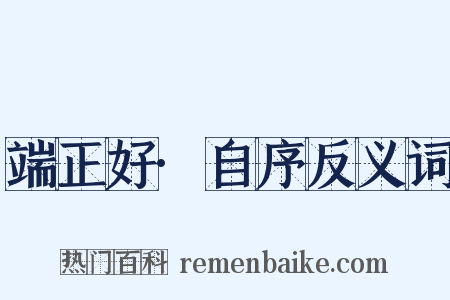 端正好·自序反义词是什么意思的图片